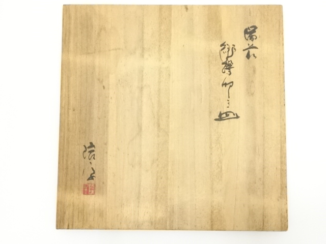 道具 ] - 道具 備前焼 永末隆平造 緋襷飾皿（共箱） | ネットショップ